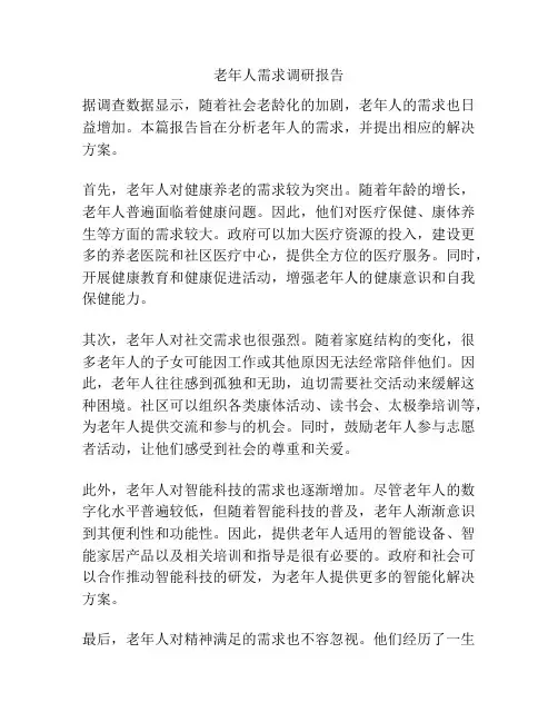 老年人需求调研报告