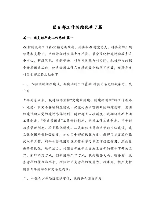 团支部工作总结优秀7篇