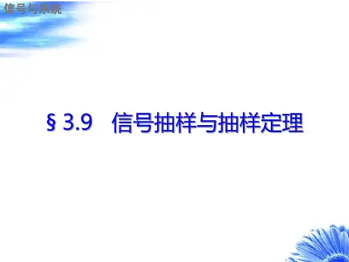 §3.7信号抽样与抽样定理