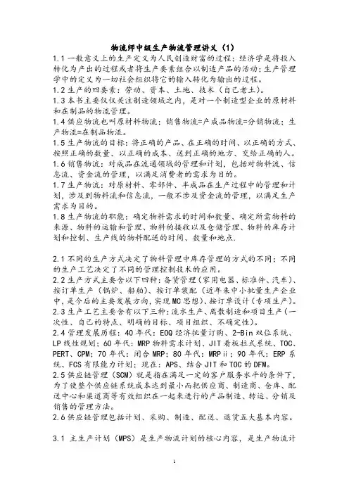物流师中级：生产物流管理知识点