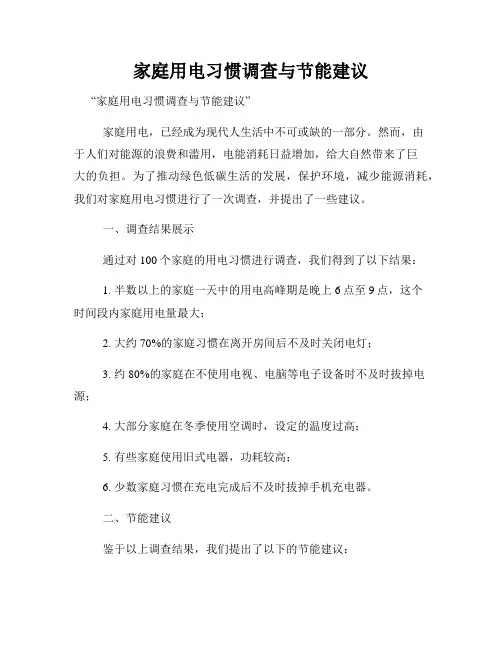 家庭用电习惯调查与节能建议
