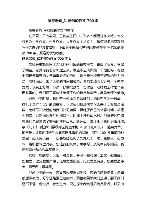 感恩老师_写老师的作文700字