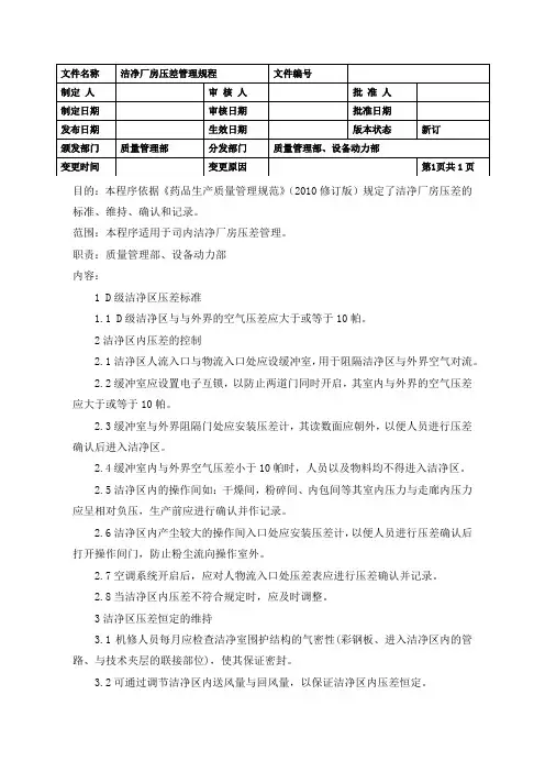 洁净厂房压差管理规程