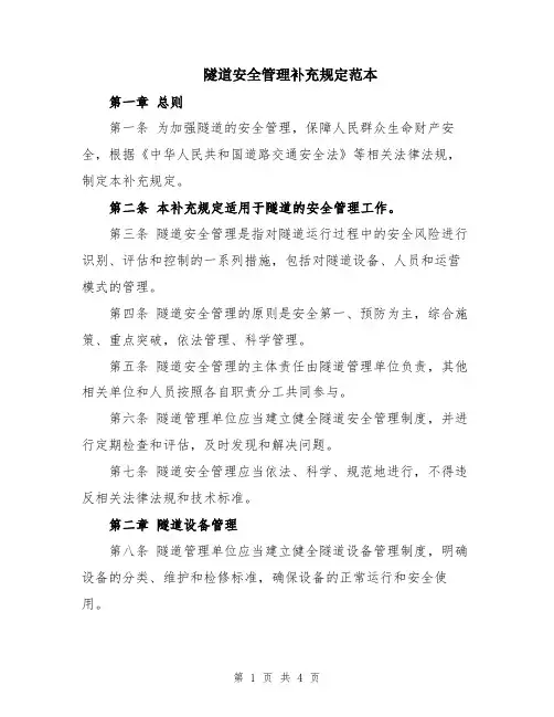 隧道安全管理补充规定范本