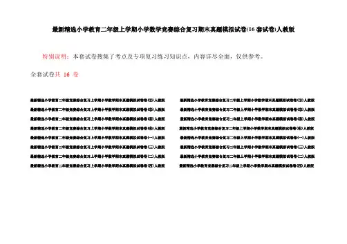 最新精选小学教育二年级上学期小学数学竞赛综合复习期末真题模拟试卷(16套试卷)人教版