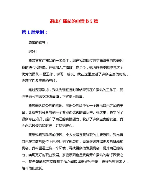 退出广播站的申请书5篇