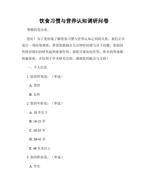 饮食习惯与营养认知调研问卷