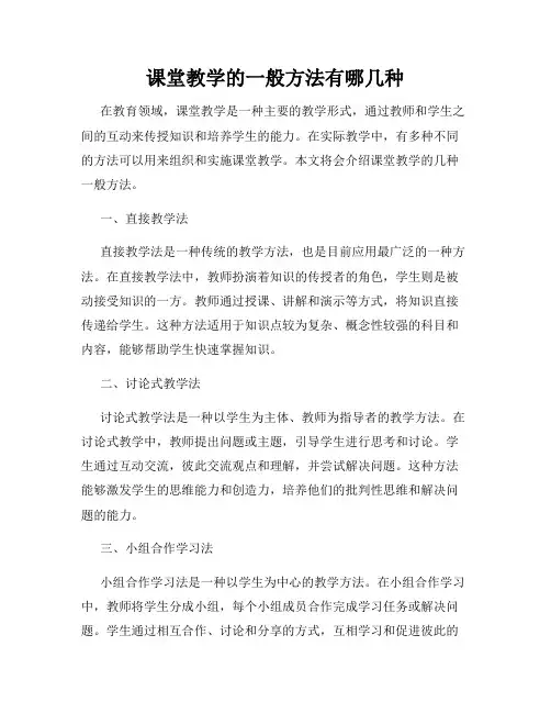 课堂教学的一般方法有哪几种