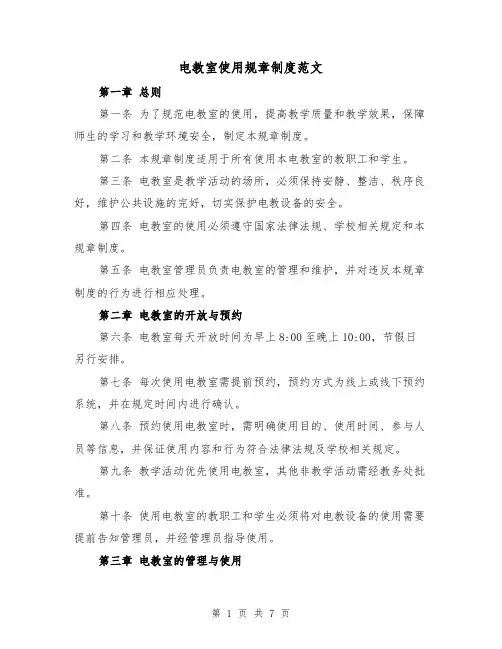 电教室使用规章制度范文(4篇)