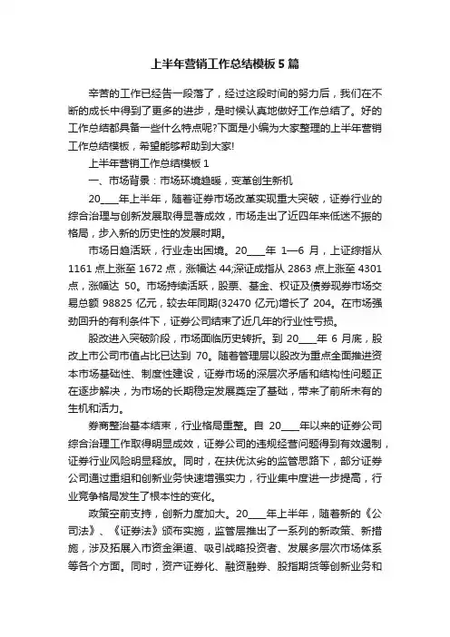 上半年营销工作总结模板5篇