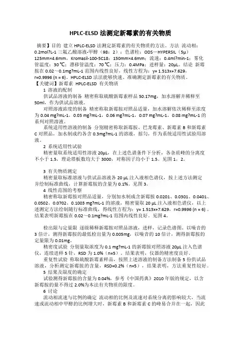 HPLC-ELSD法测定新霉素的有关物质