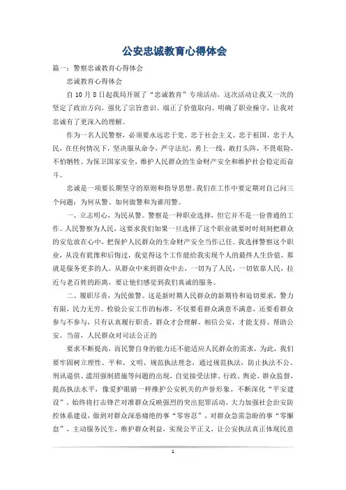 公安忠诚教育心得体会