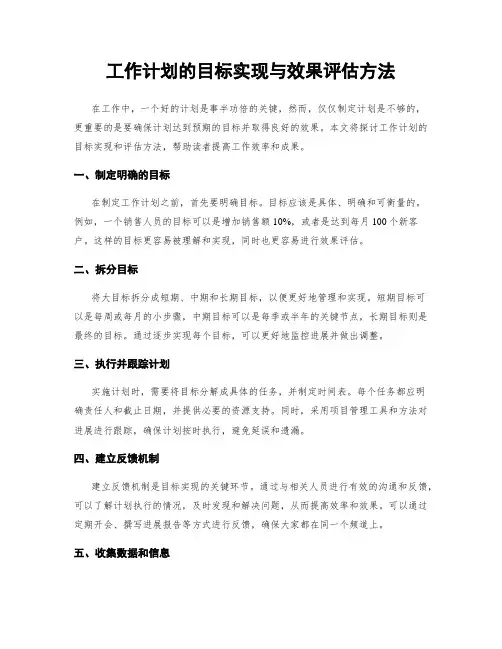 工作计划的目标实现与效果评估方法