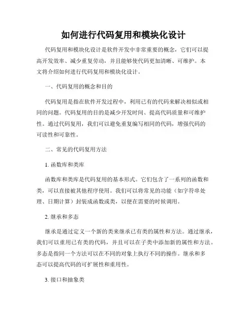 如何进行代码复用和模块化设计