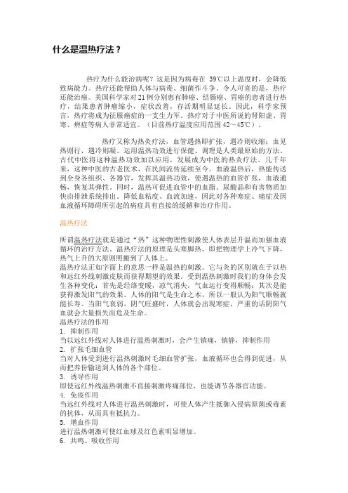 什么是温热疗法？