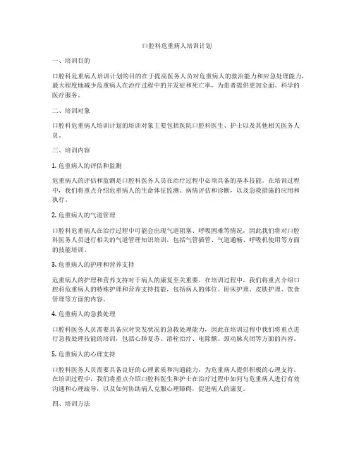 口腔科危重病人培训计划