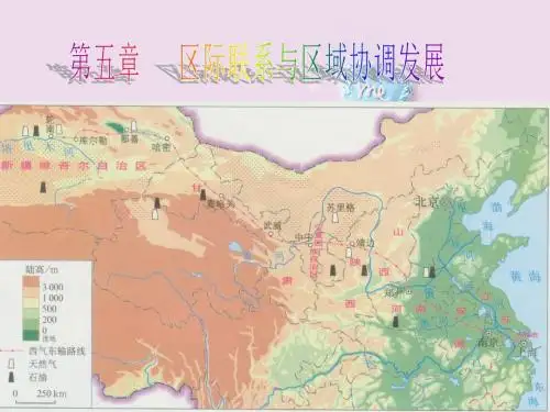 5-1资源的跨区域调配——以我国西气东输为例 必修3 2011高考一轮地理精品课件