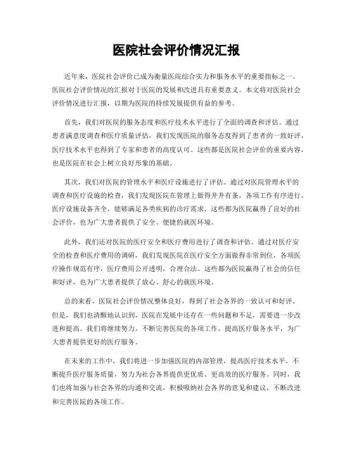 医院社会评价情况汇报