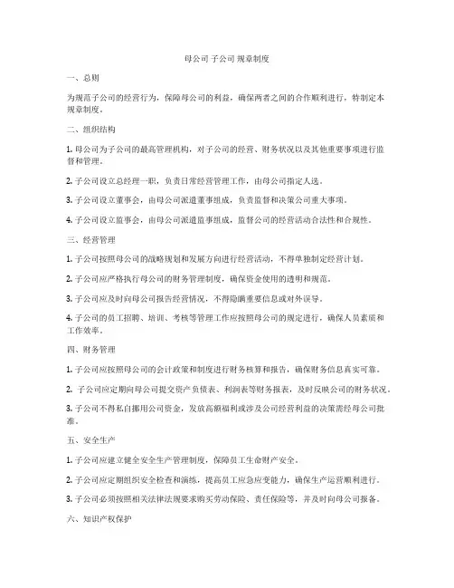 母公司 子公司 规章制度