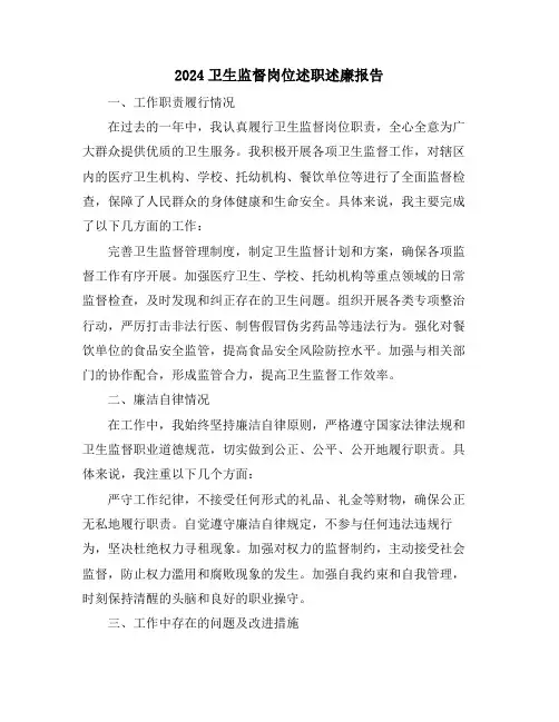 2024卫生监督岗位述职述廉报告