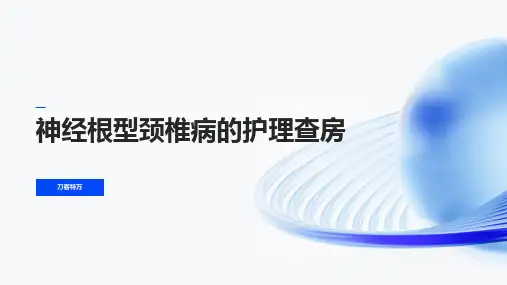 神经根型颈椎病的护理查房