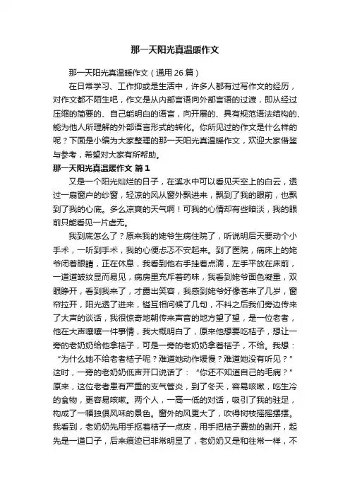 那一天阳光真温暖作文（通用26篇）