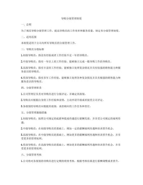 导购分级管理制度