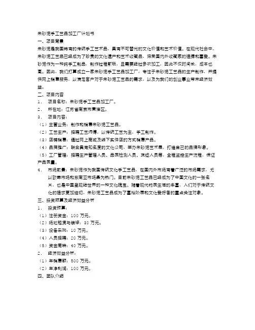 我的创业计划书：朱砂泥手工艺品加工厂