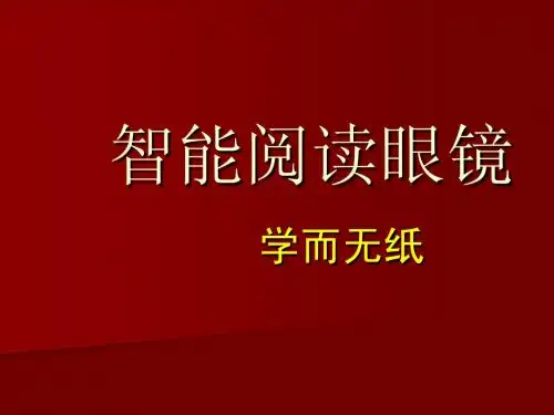 智能阅读眼镜
