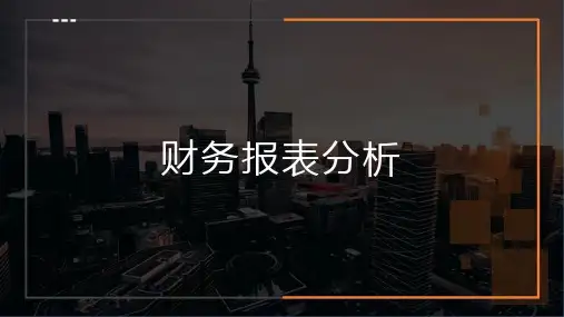 第1章-财务报表分析概述