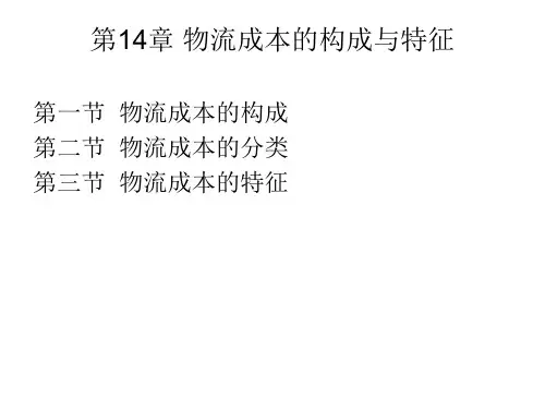 物流成本构成和特征
