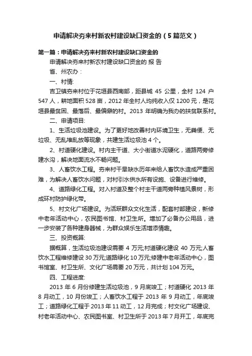 申请解决夯来村新农村建设缺口资金的（5篇范文）
