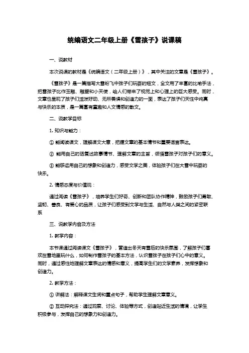 统编语文二年级上册《雪孩子》说课稿