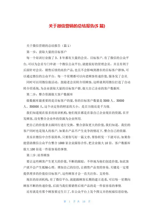 关于微信营销的总结报告(5篇)