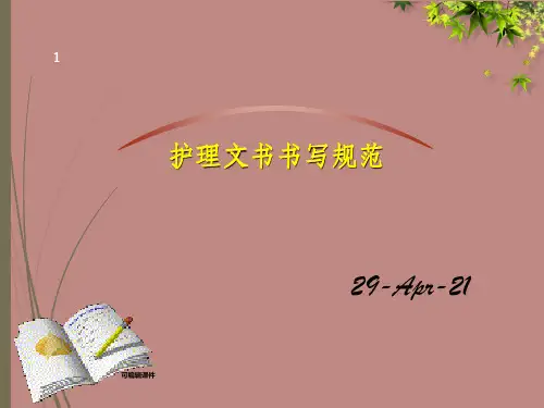 护理文书书写规范及要求(最新版)20333ppt课件