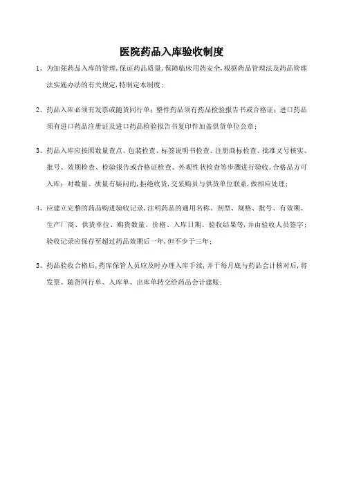 医院药品入库验收制度