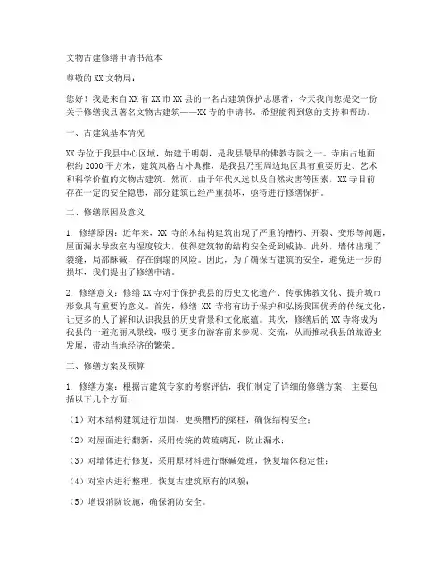 文物古建修缮申请书范本