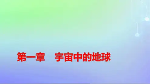 新教材高中地理第一章第一节地球所处的宇宙环境第一课时宇宙环境pptx课件中图版必修第一册