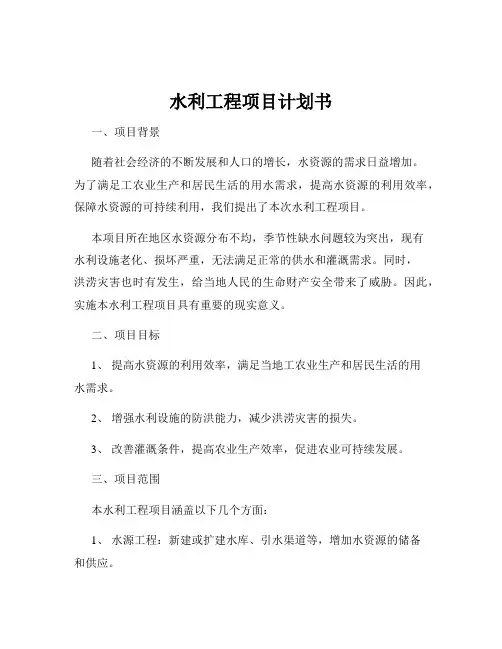 水利工程项目计划书