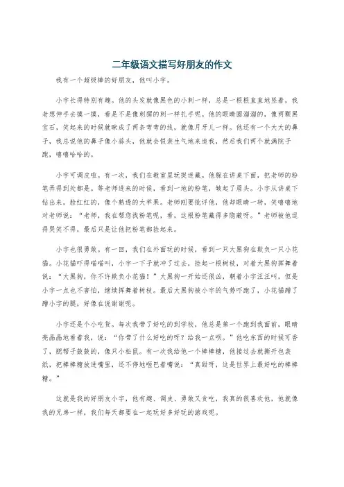 二年级语文描写好朋友的作文