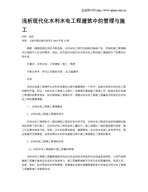 浅析现代化水利水电工程建筑中的管理与施工