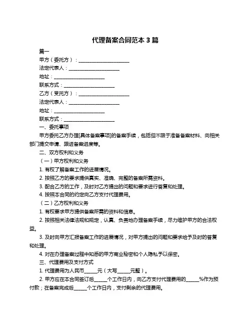 代理备案合同范本3篇
