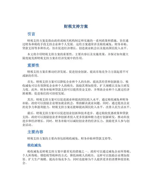 财税支持方案