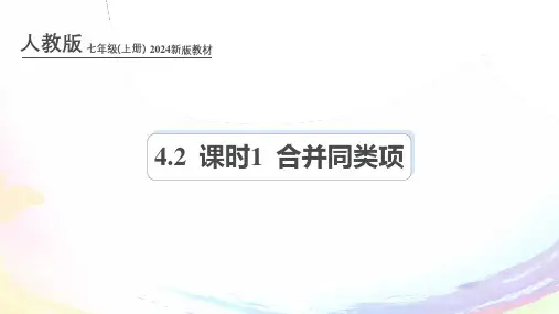 人教版(2024新版)七年级数学上册第四章课件：4.2 课时1 合并同类项
