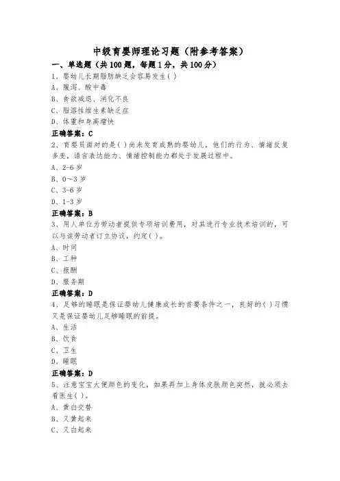 中级育婴师理论习题(附参考答案)