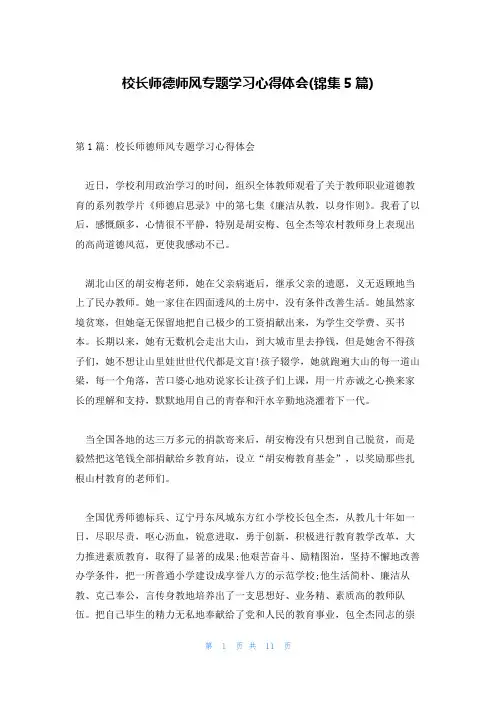 校长师德师风专题学习心得体会(锦集5篇)