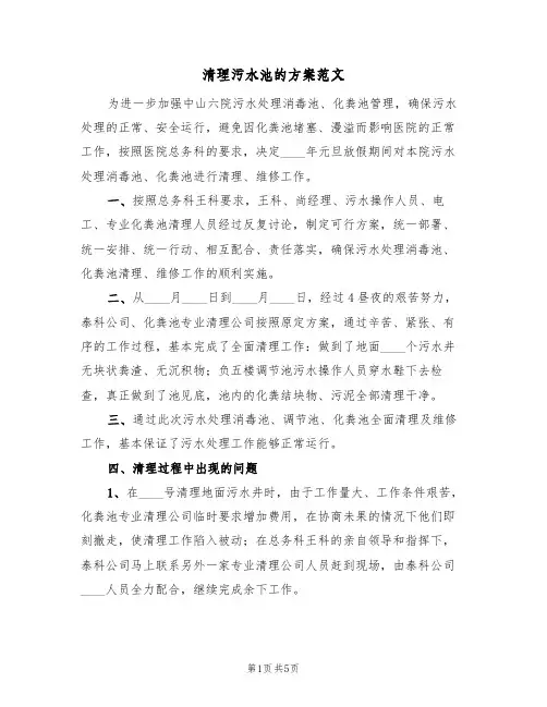 清理污水池的方案范文(2篇)