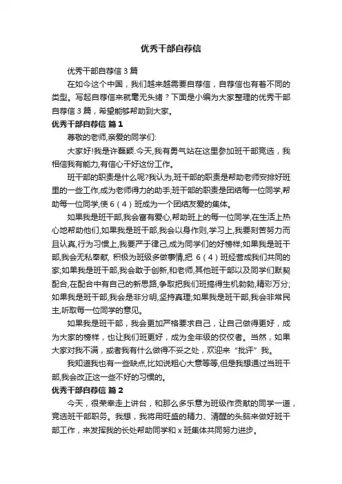 优秀干部自荐信3篇