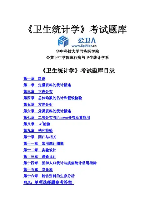 《卫生统计学》考试题库