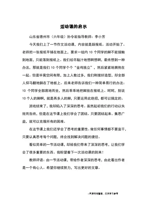 活动课的启示_优秀作文